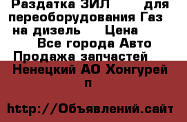 Раздатка ЗИЛ-157 ( для переоборудования Газ-66 на дизель ) › Цена ­ 15 000 - Все города Авто » Продажа запчастей   . Ненецкий АО,Хонгурей п.